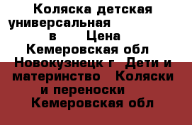 Коляска детская универсальная Farfello Care-line 3 в 1  › Цена ­ 19 000 - Кемеровская обл., Новокузнецк г. Дети и материнство » Коляски и переноски   . Кемеровская обл.